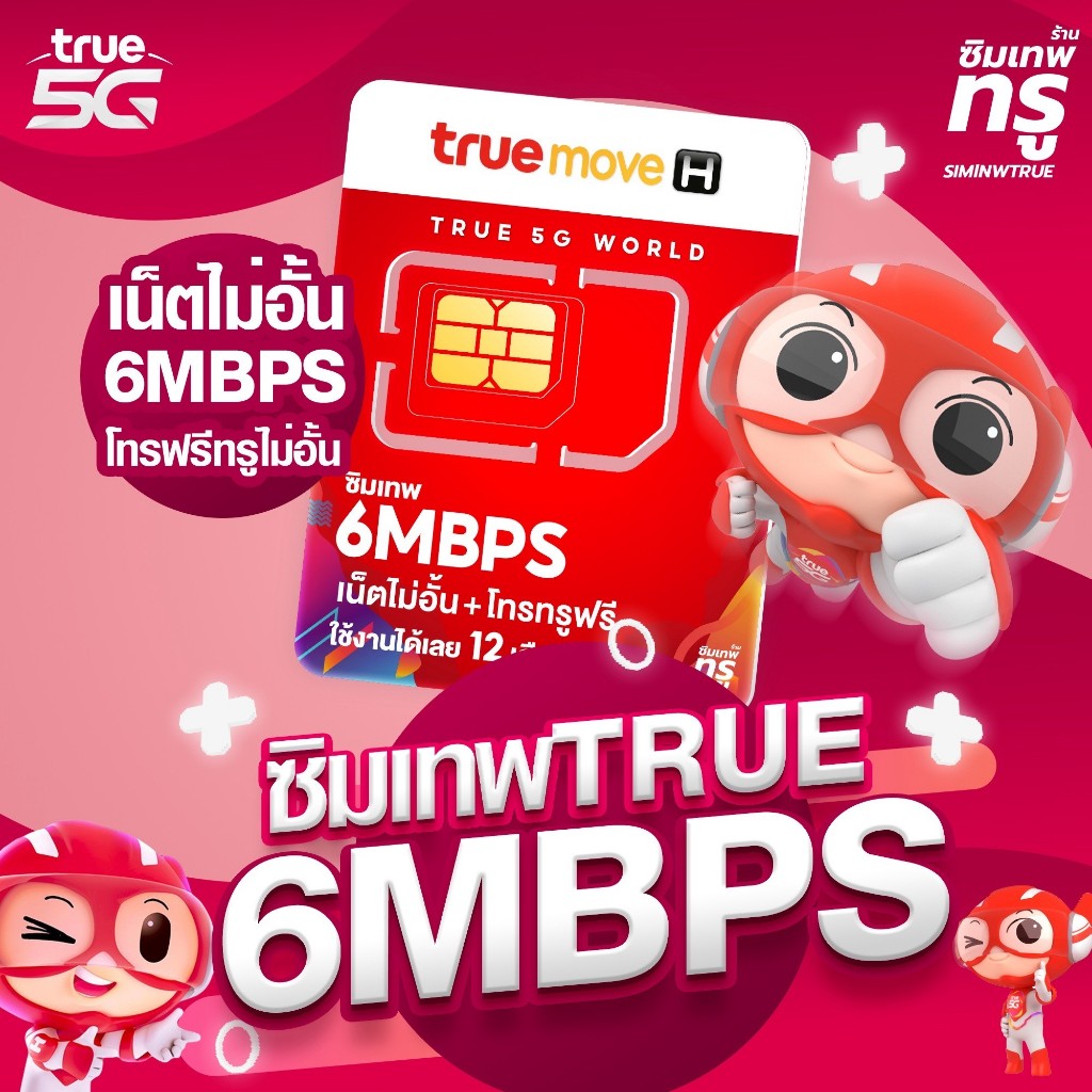 ซิมเทพ 6Mbps ซิมเทพทรู ซิมเทพ6เม็ก simเทพ ซิมรายปี ซิมเน็ตรายปี ซิมเทพ ซิมเน็ต