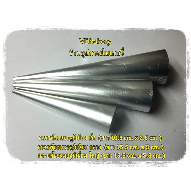 กรวยพันขนมปังอลูมิเนียม กรวยพันครีมฮอร์น (3ชิ้น/แพค) ขนาด เล็ก กลาง ใหญ่