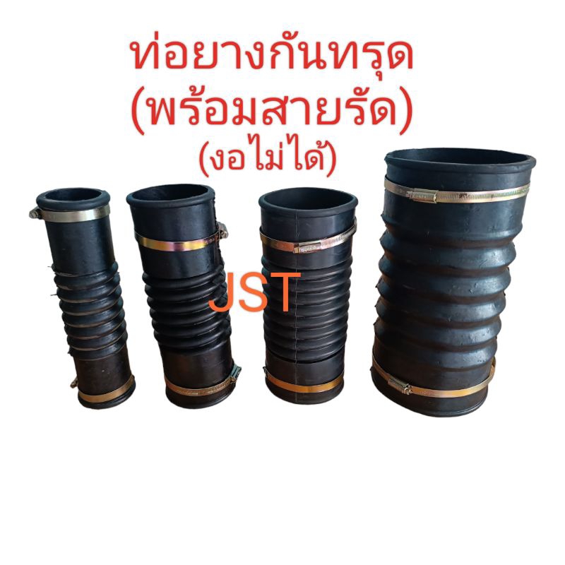ท่อยางกันทรุด ท่อเฟล็กยางกันทรุด พร้อมกิ๊ฟล๊อค (งอไม่ได้)