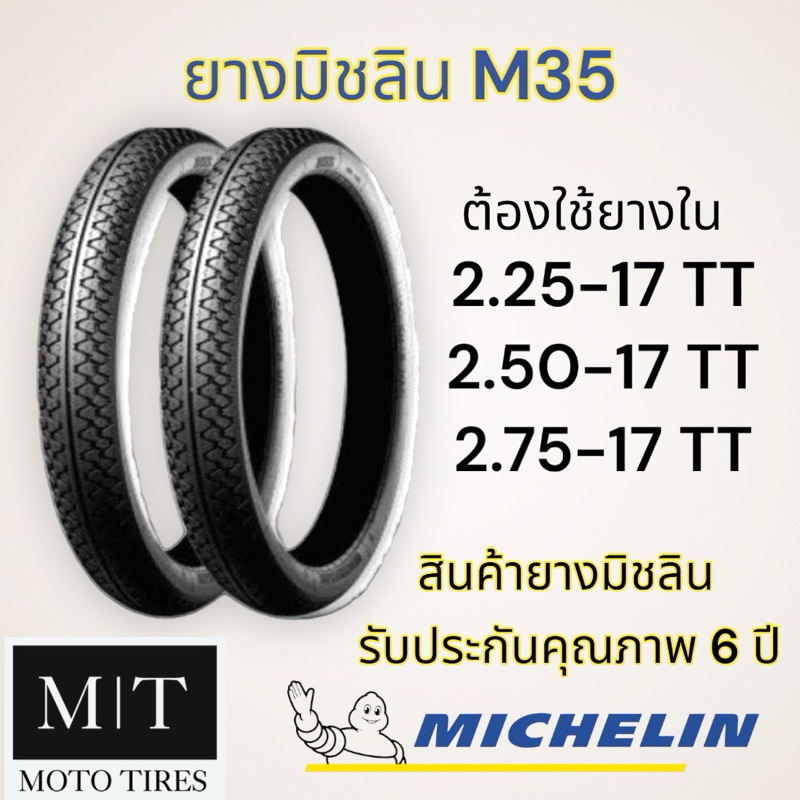 #ยางใหม่ 25# Michelin ยางนอก​มิชลิน​ M35 ขอบ17" แบบใช้ยางใน ล้อซี่ลวด
