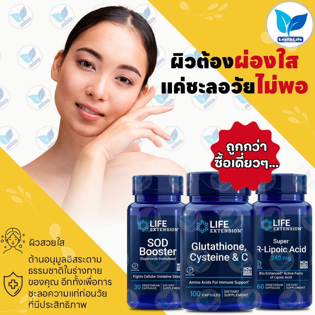เซ็ตผิวต้องผ่องใส แค่ชะลอวัยไม่พอ SOD Booster , Glutathione, Cysteine & C , Super R-Lipoic Acid