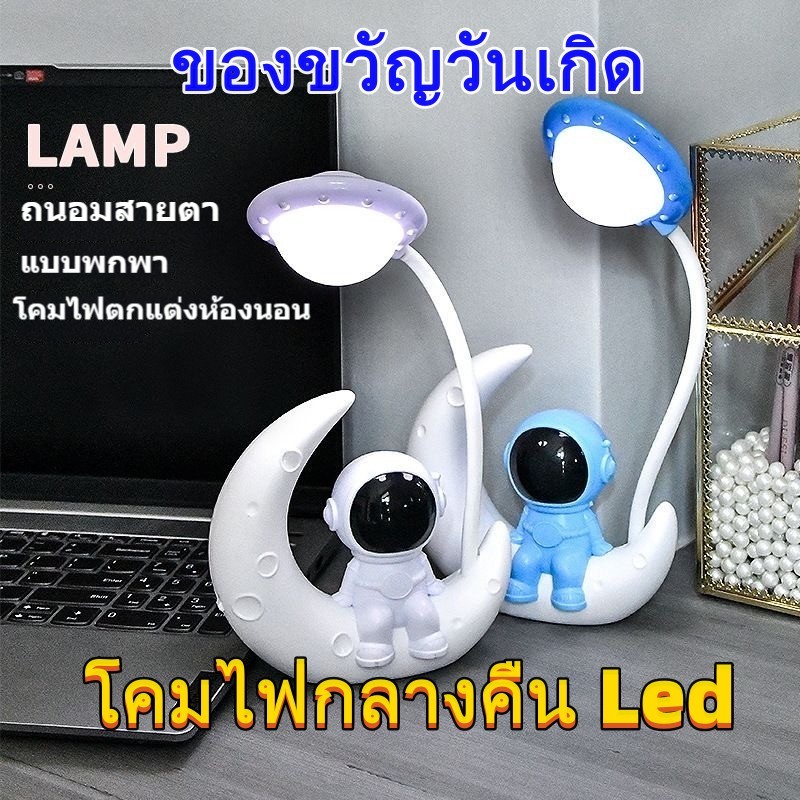 NEW โคมไฟนักบินอวกาศ Led ชาร์จ Usb ถนอมสายตา แบบพกพา โคมไฟตกแต่งห้อง ของขวัญวันเกิด