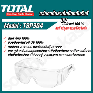 TSP304 Total แว่นตากันสะเก็ด แว่นตาอ๊อก กันแสง UV (Safety Goggles )