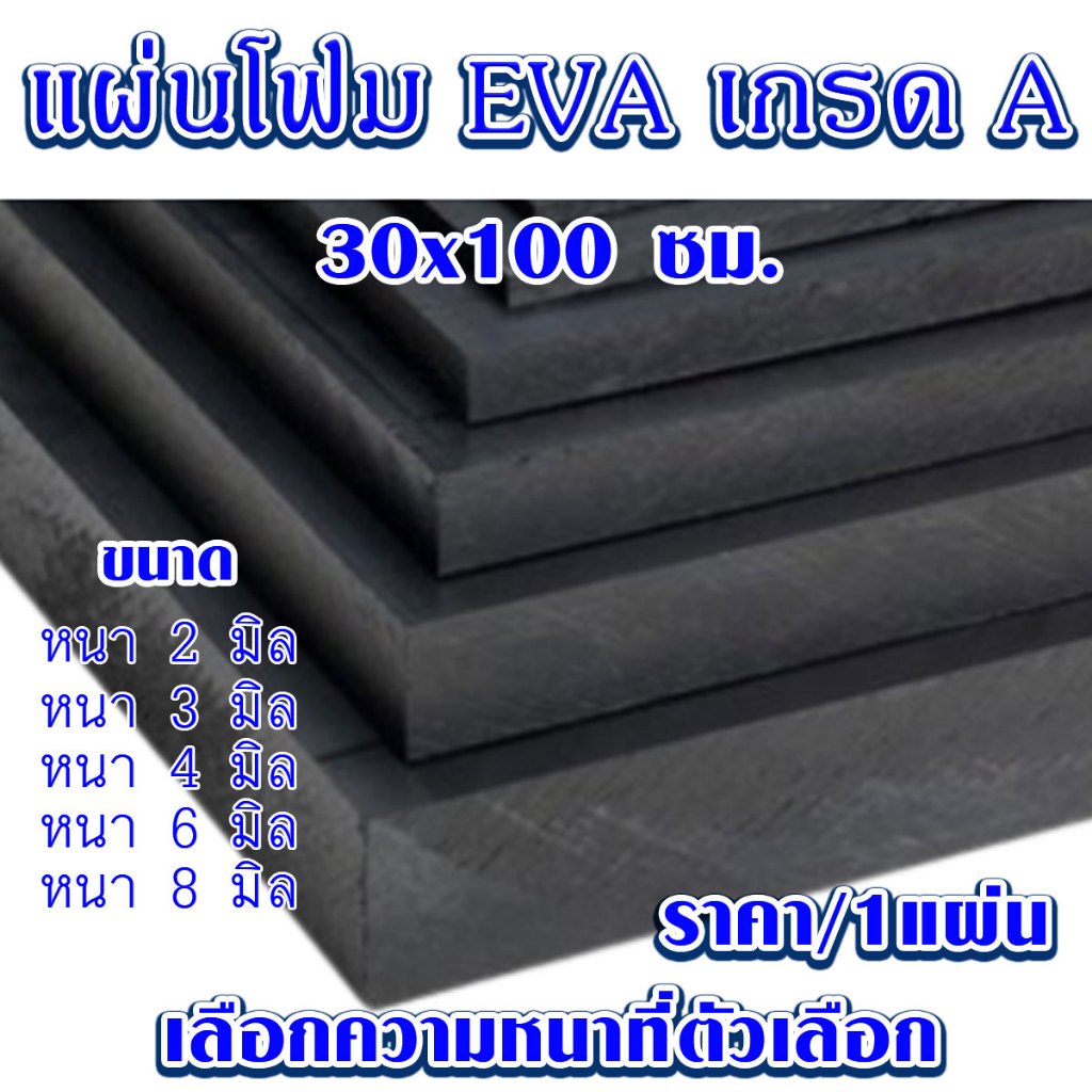 แผ่น EVA แบบเรียบ (30x100 ซม. เลือกความหนาที่ตัวเลือก) โฟมกันกระแทก ยางกันเสียง ยางกันกระแทก แผ่นยางปูพื้น