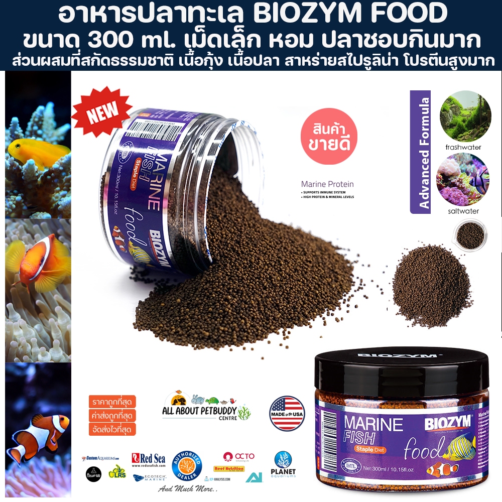 อาหารปลาทะเล Biozym 300ml. สารอาหารและวิตามินสูง ลดปัญหาปลาผอม สีไม่สด ทำให้ปลาอ้วนแข็งแรง สีสันสดใส สมบูรณ์ไม่ป่วย ปลา
