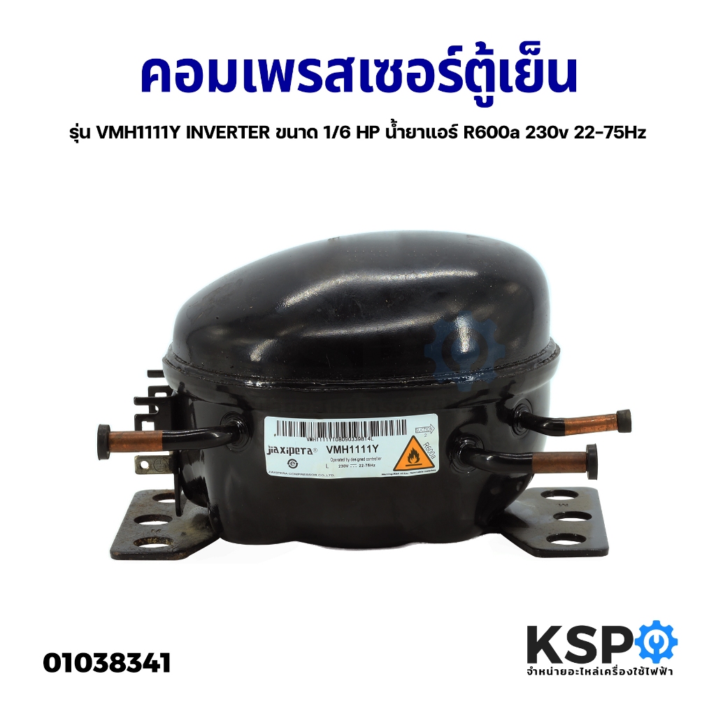 คอมเพรสเซอร์ ตู้เย็น รุ่น VMH1111Y INVERTER ขนาด 1/6 HP น้ำยาแอร์ R600a 230v 22-75Hz อะไหล่ตู้เย็น