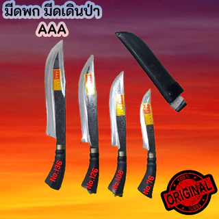 มีด มีดมาเลย์ มีดพก มีดเดินป่า มีดตัดไม้ มีดพกมาเลย์ AAA/ตราตา ทำจากเหล็กกล้าเยอรมัน มีดมาเลเซีย มีหลายขนาด ของแท้100%