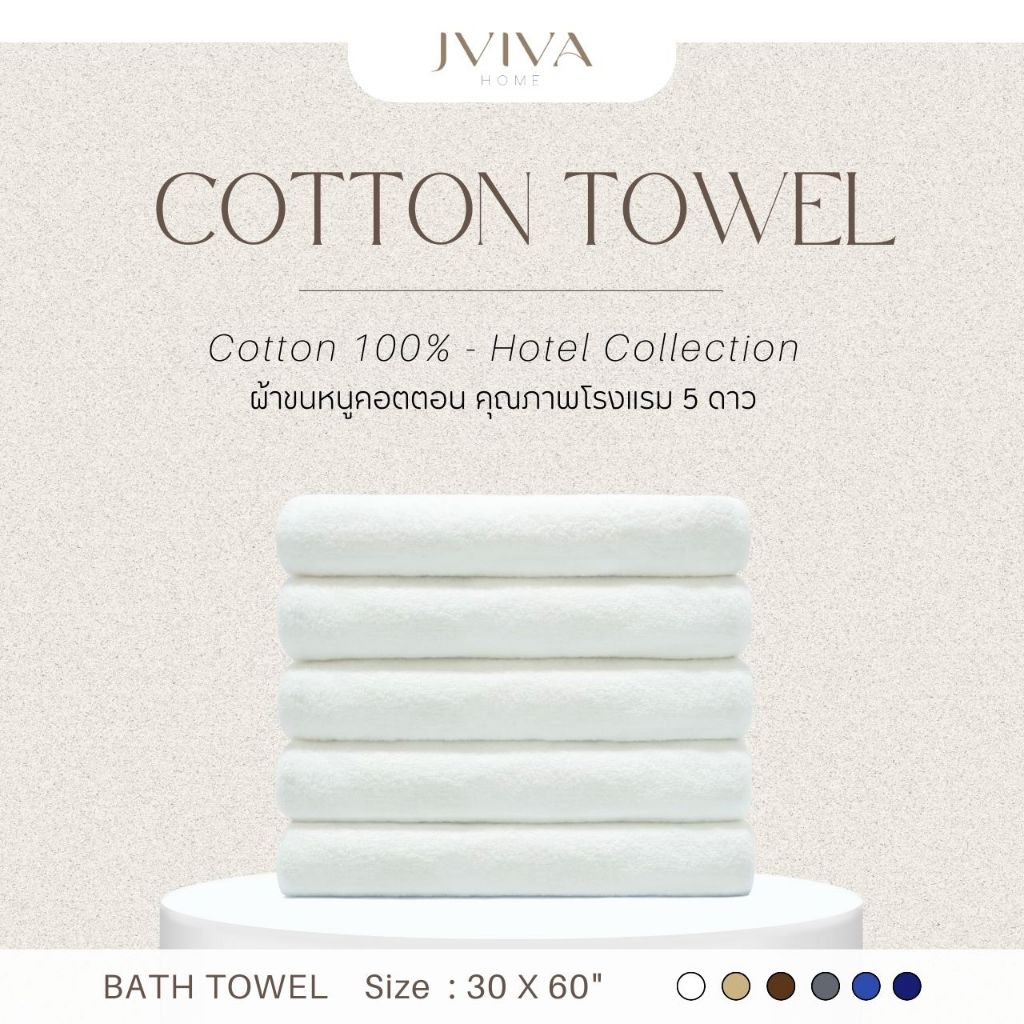 Jviva ผ้าขนหนูคอตตอน เช็ดตัว (30x60 นิ้ว) Cotton Towel - Hotel Collection