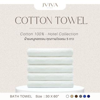 Jviva ผ้าขนหนูคอตตอน เช็ดตัว (30x60 นิ้ว) Cotton Towel - Hot…