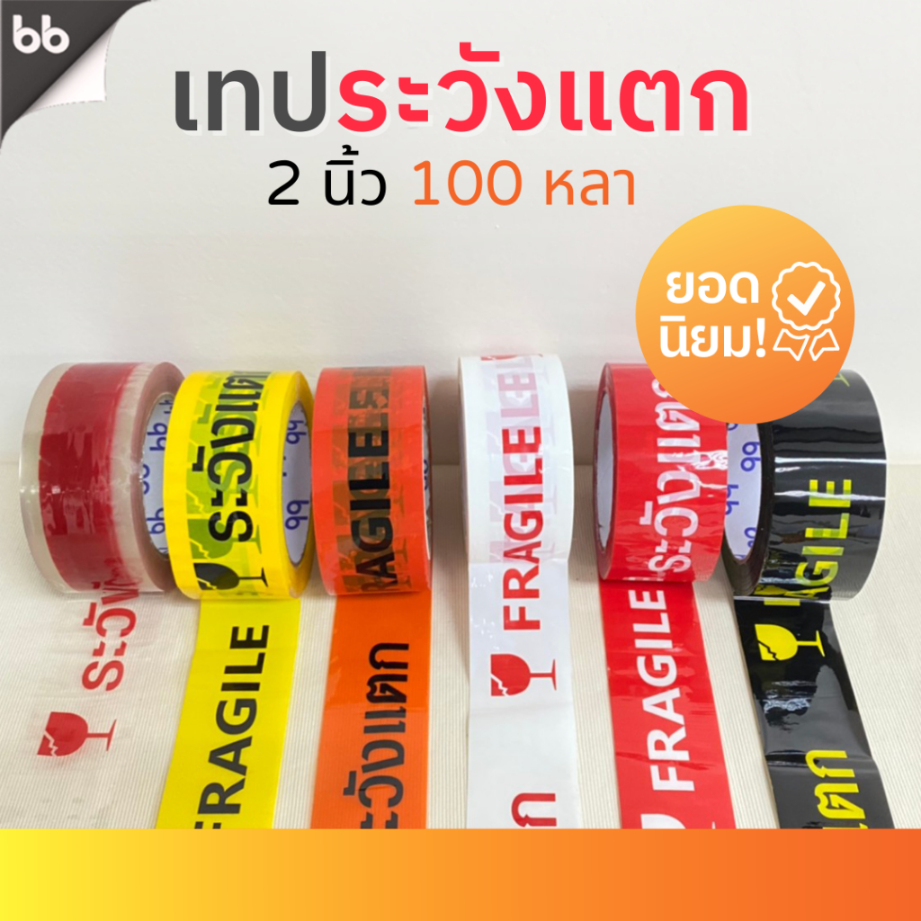 ซื้อ เทประวังแตก สีขาว/แดง/เหลือง/ดำ/ส้ม (ม้วน) 2 นิ้ว100 หลา 6 สี ระวังแตก fragile OPP tape ปิดกล่อง ติดกล่อง สก็อตเทป