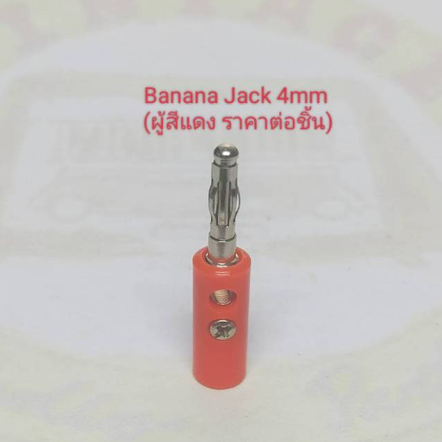 Banana Jack 4มม. ผู้สีแดง (ราคาต่อชิ้น)