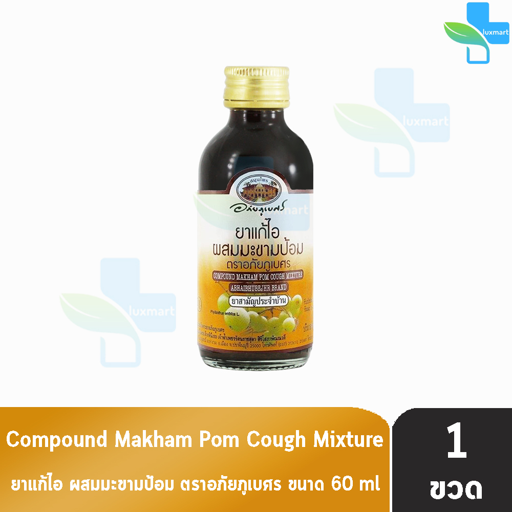 อภัยภูเบศร ยาแก้ไอ ผสมมะขามป้อม 60 ml [1 ขวด] II 2211 ผลิตภัณฑ์สมุนไพร ขายได้ทั่วไป