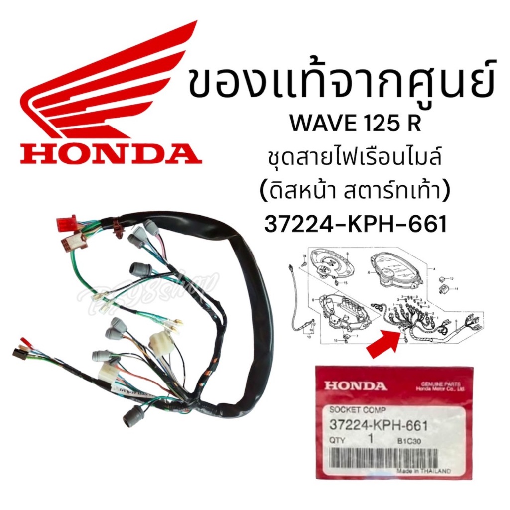 ชุดสายไฟเรือนไมล์ เวฟ125R Wave125R (ดิสหน้าสตาร์ทเท้า) แท้ศูนย์ HONDA 100% 37224-KPH-661 ชุดไฟไมล์12