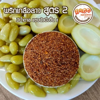 #พริกเกลือลาว สูตรมีน้ำตาล (สูตร2) เผ็ด เค็ม นัว หวานน้อย หอมพริกคั่วใหม่ บรรจุกระป๋อง 200 กรัม