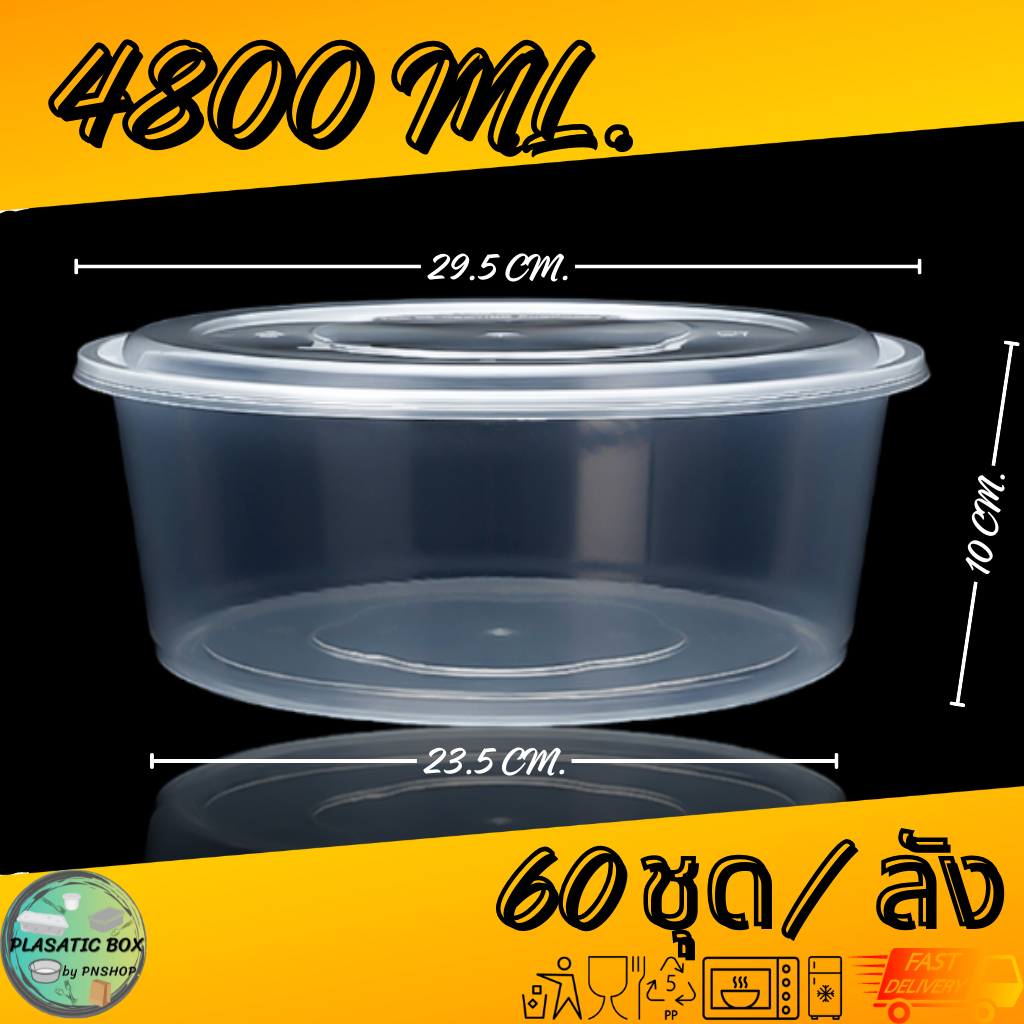 กล่องกลมใส่อาหารสีใส 4800 ml. กล่องกลมใส่อาหารพร้อมฝาสีใส 60 ชุด/ลัง – โปรปัง
