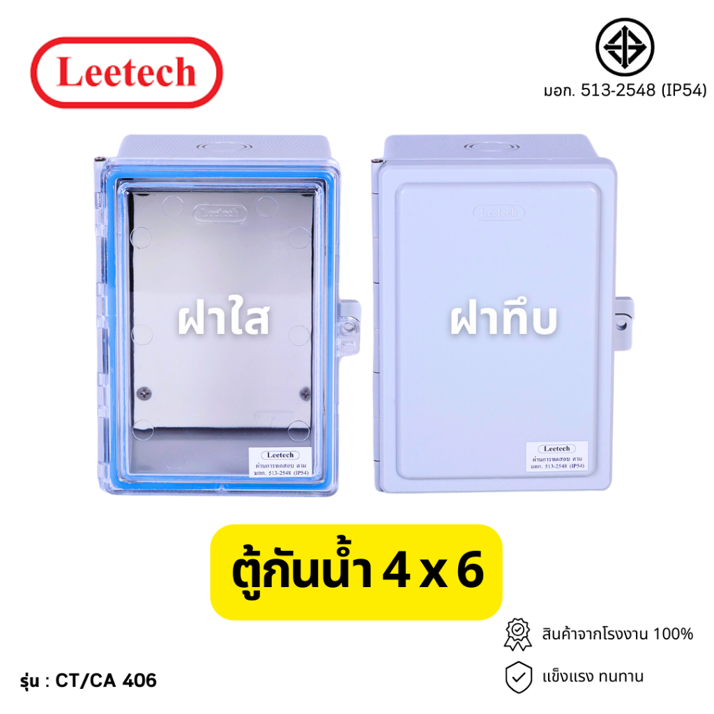 ตู้พักสาย ตู้กันน้ำฝาใส Leetech 4x6 นิ้ว สีเทา ท่อร้อยสายไฟ อุปกรณ์ งานระบบไฟฟ้า ELECTRIC ENCLOSURE