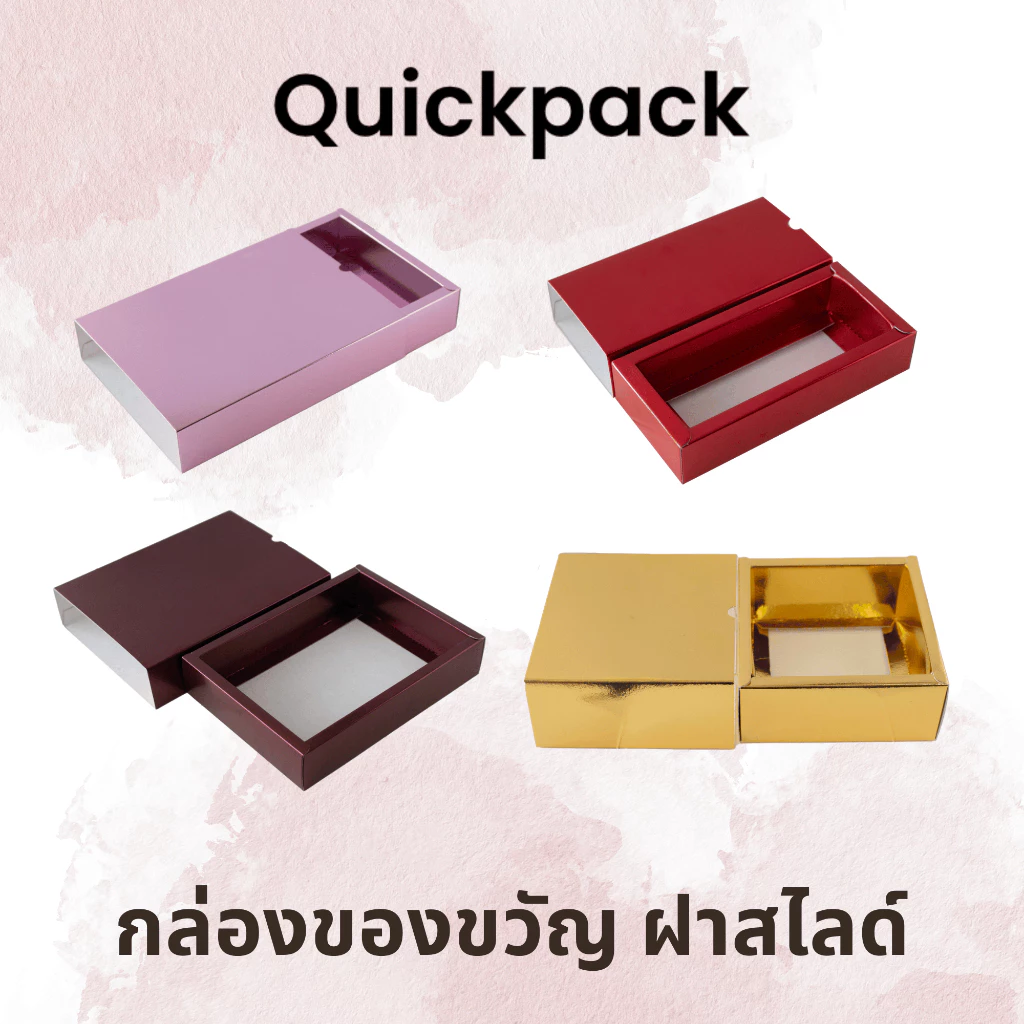 Quickpack - กล่องของขวัญ พรีเมี่ยม แบบสไลด์/ลิ้นชัก (แพค 5 กล่อง)