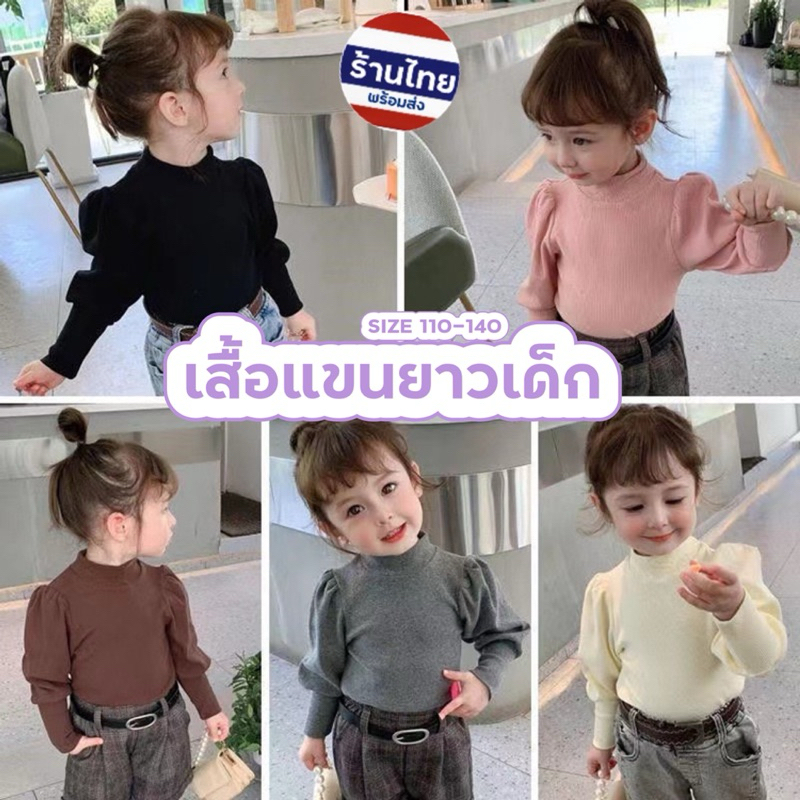 เสื้อแขนยาวเด็ก พร้อมส่งในไทย เสื้อแขนยาว ลายเรียบร้อย น่ารัก Pแขนพอง คอเต่า