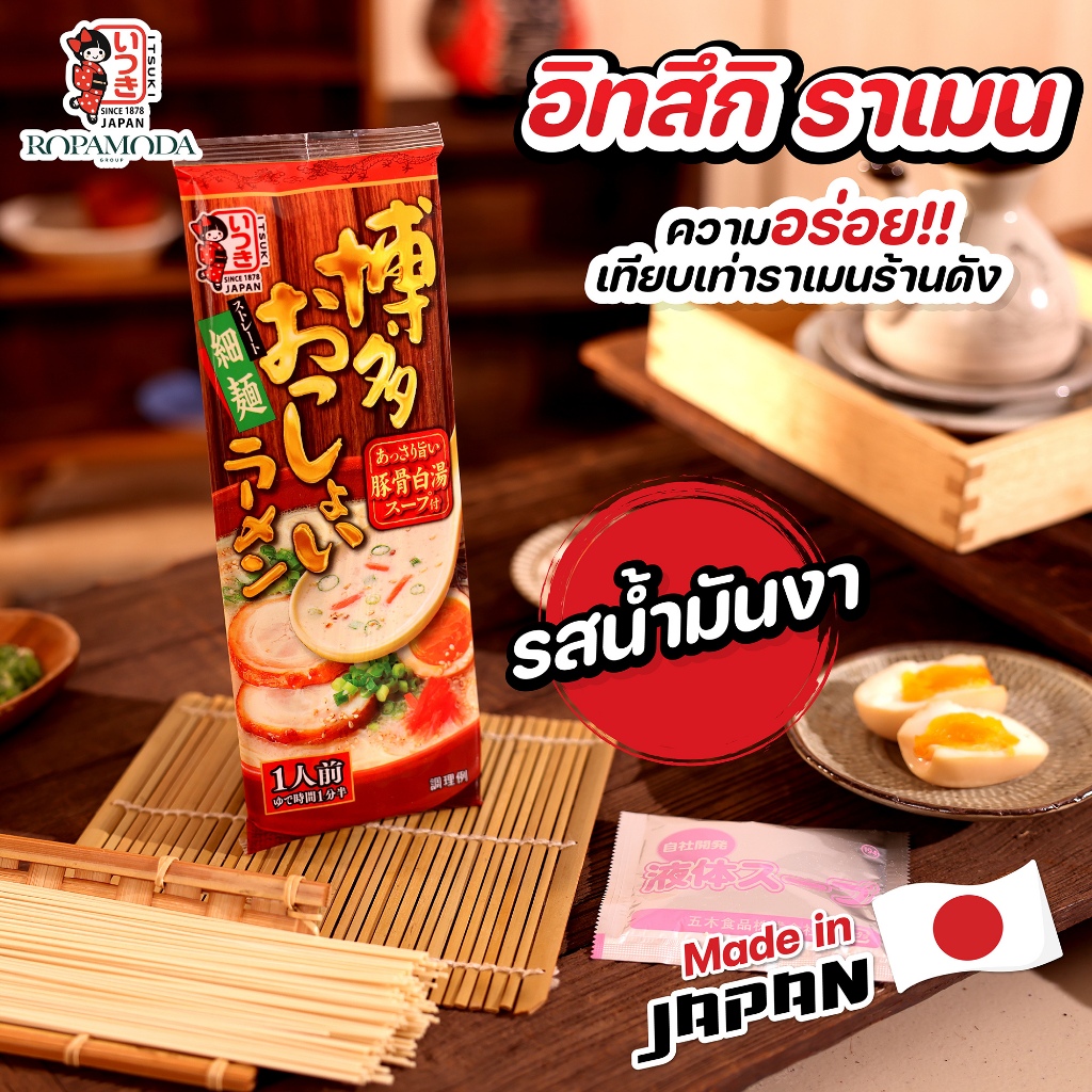 Itsuki Ramen อิทสึกิ ราเมงรสน้ำมันงา