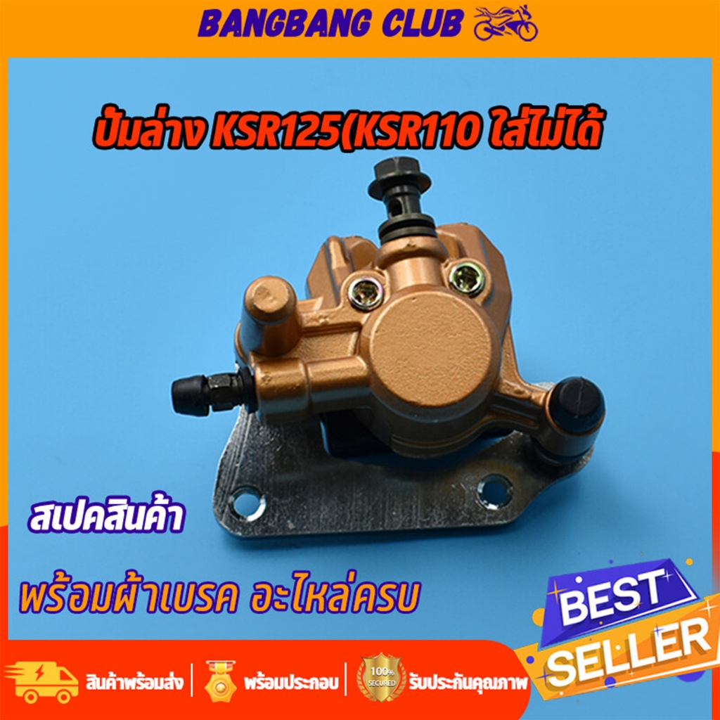 ปั้มล่าง KSR125 ปั้มเบรคล่างเดิม พร้อมผ้าเบรค ปั้มล่างKSR125 ปั้มเบรคหน้า ปั้มเบรคหน้า ปั้มksr ครบชุ