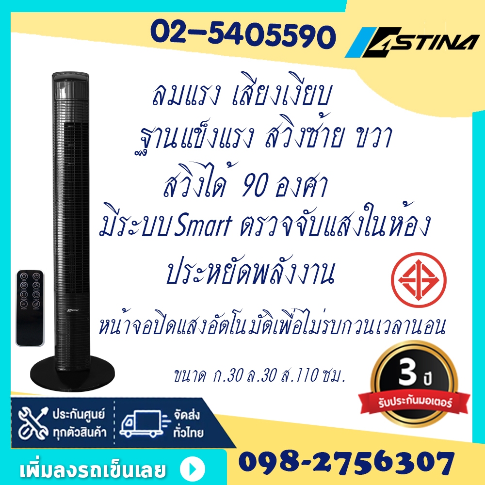 พัดลมทาวเวอร์  ASTINA AC014C SMART  ฐานแข็งแรง เสียงเงียบ ลมแรง มีฟังชั่นSmart ตรวจจับอุณหภูมิห้อง