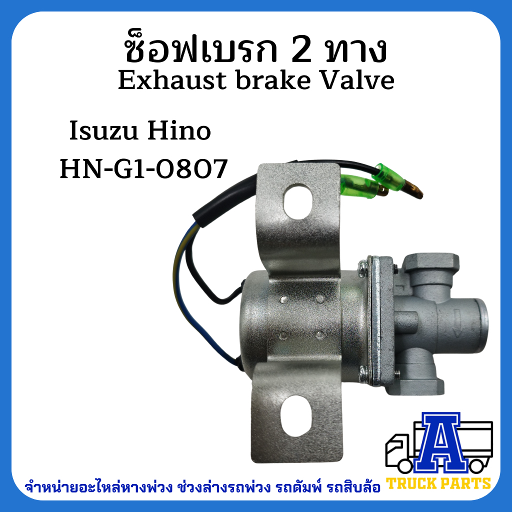 ซ็อฟเบรก 2 ทาง Isuzu Hino VI 175(SB026)