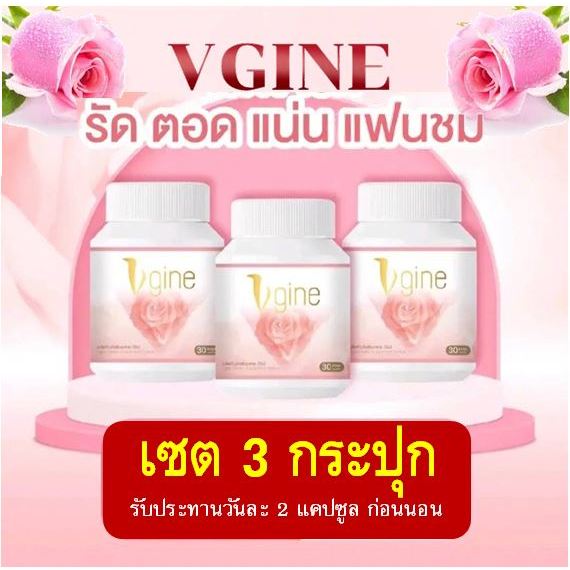 (3 กระปุก) วีจิเน่ Vgine อาหารเสริมสำหรับผู้หญิง ตกขาว ช่องคลอดหลวม อกฟู รูฟิต วีจีเน่ 30 เม็ด