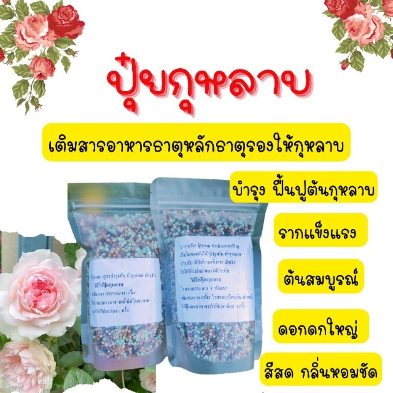 ปุ๋ยกุหลาบ สูตรกระตุ้นการแตกกิ่งใหม่ของต้นไม้ (1kg.)มีทั้งธาตุหลัก ธาตุรอง บำรุงได้ทั้งต้นไม้ทั่วไป