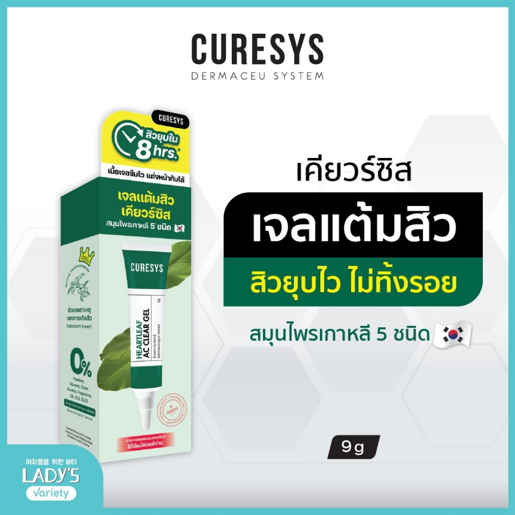 ลดพิเศษ เจลแต้มสิว เคียวร์ซิส สิวยุบไว 8 ชม ลดสิว ลดรอย ลดหลุมสิว อ่อนโยน ไม่แสบ Curesys Heartleaf Ac Clear Gel 9g.