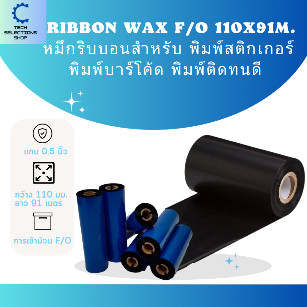 Ribbon Wax F/O 110x91 m. หมึกริบบอน หมึกริบบอนสีดำสำหรับ พิมพ์สติกเกอร์ พิมพ์บาร์โค้ด ใช้งานง่าย คุณ