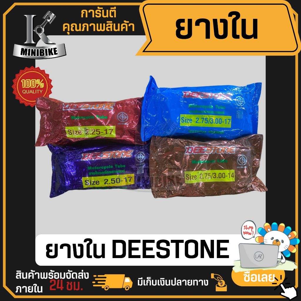 ยางใน ยางในมอเตอร์ไซค์ ยางในจักรยานยนต์ ดีสโตน DEESTONE 225-17, 250-17, 275-17, 275/300-14 ขอบ17 ขอบ