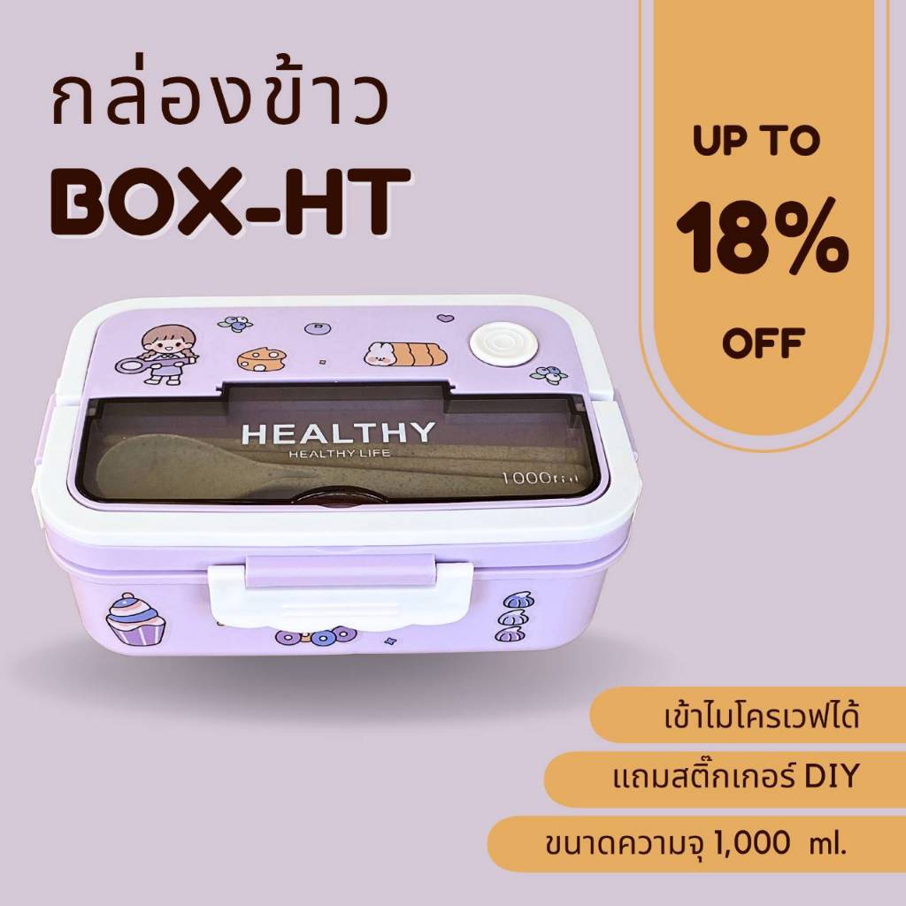 กล่องข้าว/ปิ่นโต BOX - HT แถมสติ๊กเกอร์DIY