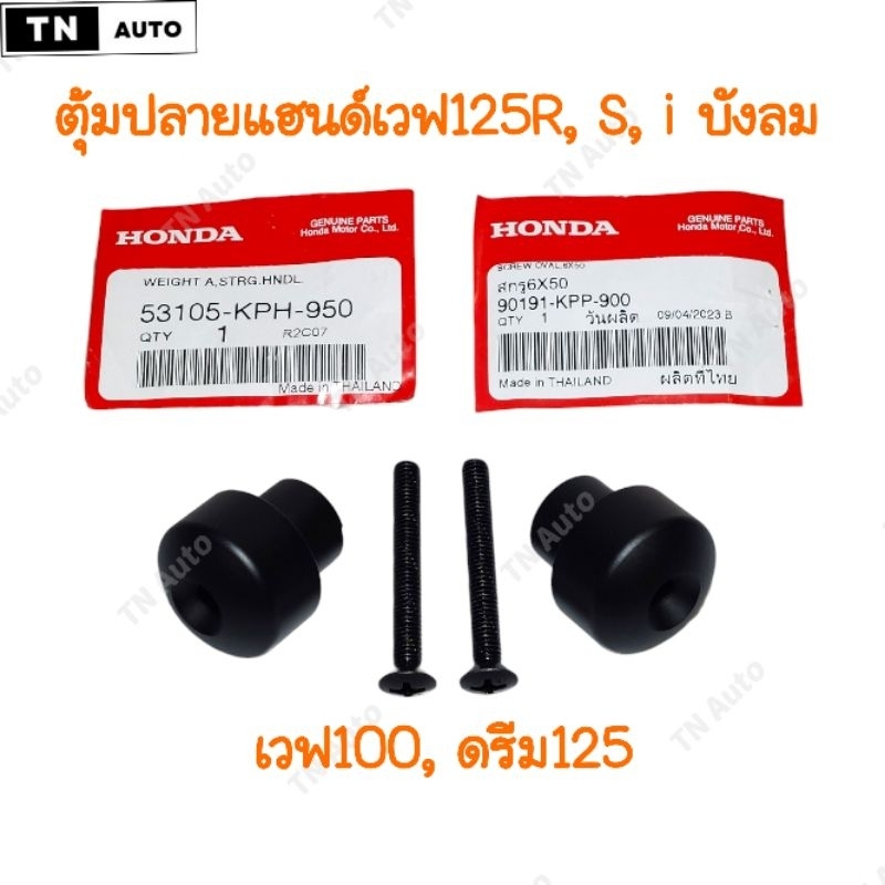 ตุ้มปลายแฮนด์เวฟ125 R S X iบังลม เวฟ100 เวฟ100S ดรีม125 แท้ศูนย์