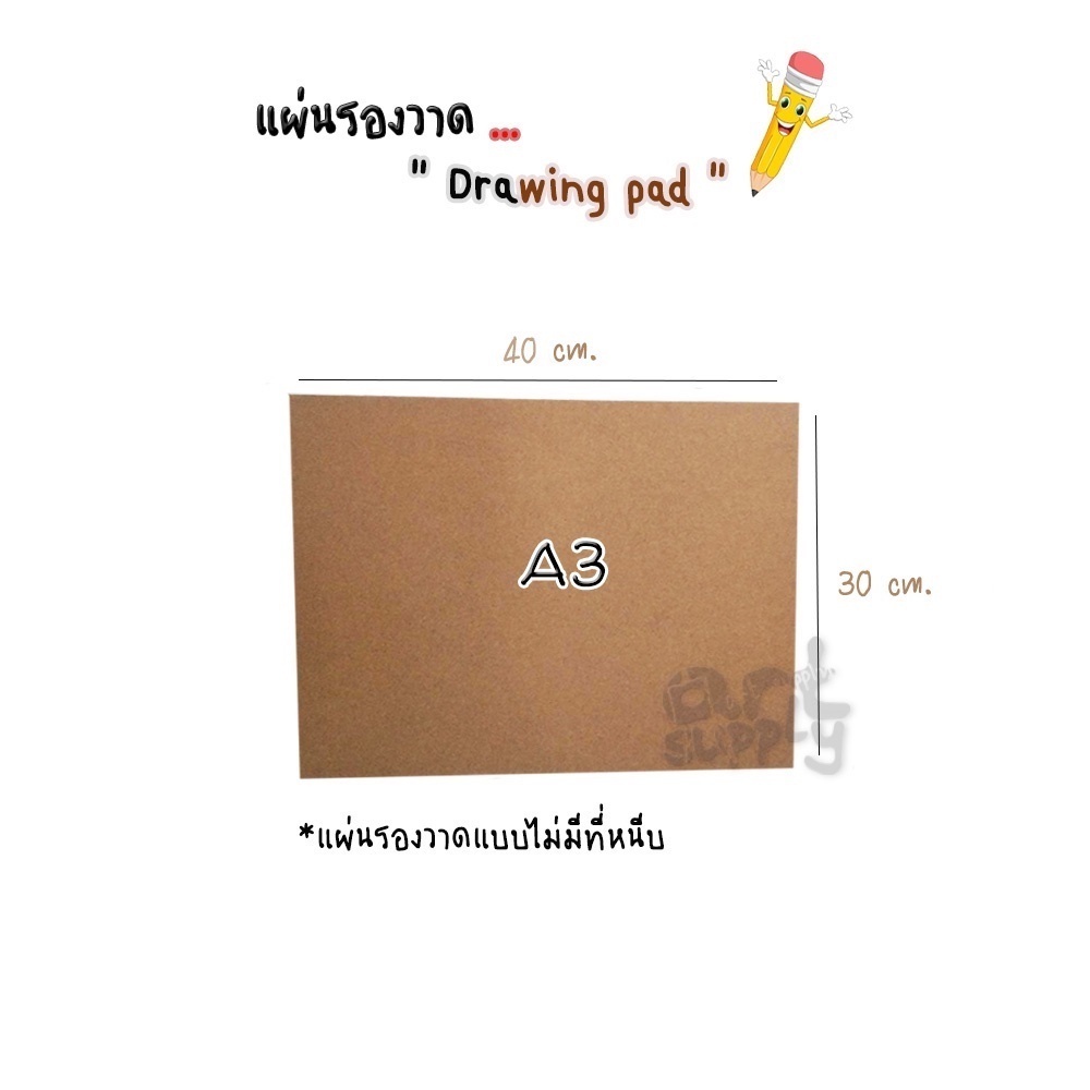 กระดานรองวาดแบบไม่มีคลิป ขนาด A3