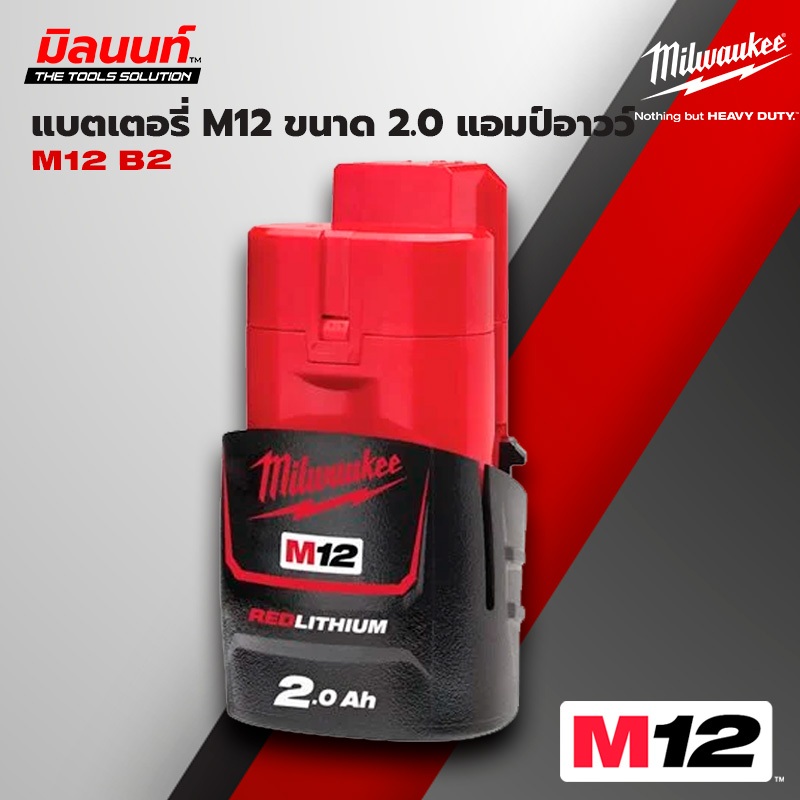 Milwaukee แบตเตอรี่ M12™ ขนาด 2.0 แอมป์อาวว์ รุ่น M12 B2