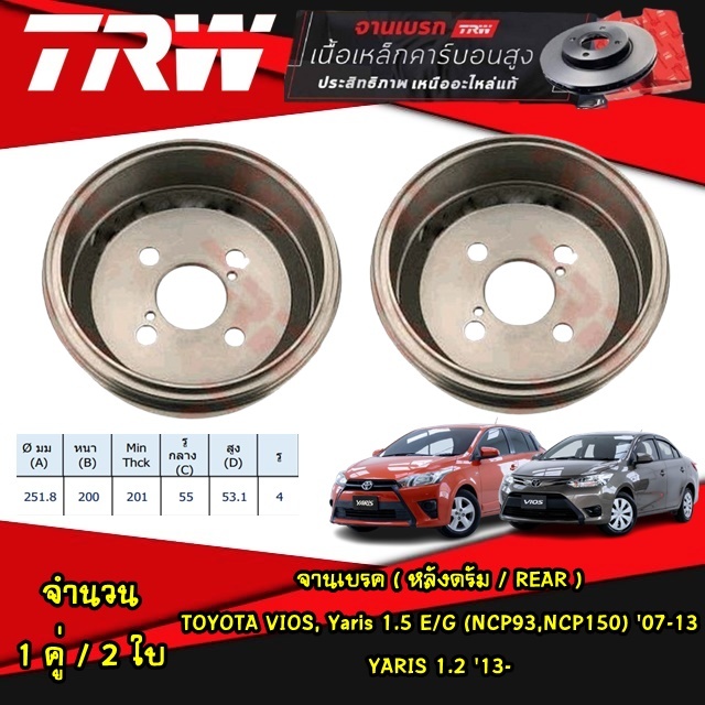 TRW ดรัมเบรคหลัง TOYOTA VIOS, Yaris 1.5 E/G (NCP93,NCP150) ปี 2007-2013 / YARIS 1.2 ปี 2013 ขึ้นไป จานเบรก จานดรัม