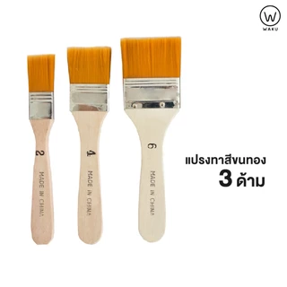 แปรงทาสี พู่กัน เบอร์ 2, 4, 6, 8, 10 แปรงวาดรูป ขนสีทอง Paint Brush WAKU