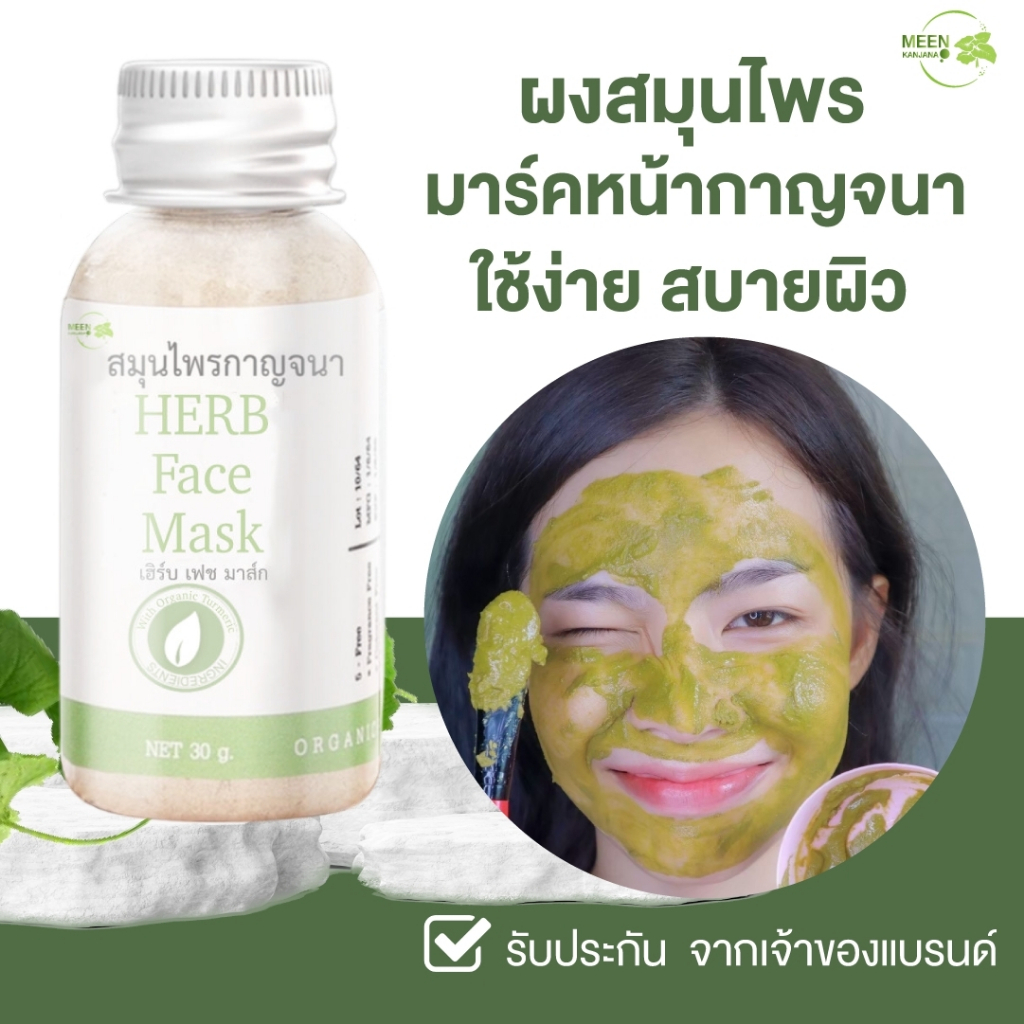[เจ้าของแบรนด์/พร้อมส่ง] สมุนไพรกาญจนา มาร์คหน้าใส ลดสิว ทำความสะอาดรูขุมขน สินค้าจากบริษัทโดยตรง