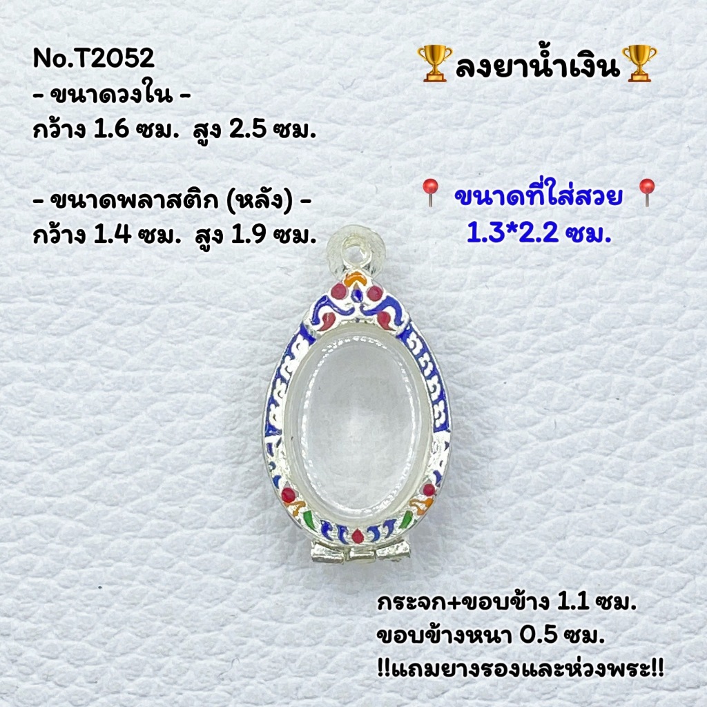 T(2052) กรอบพระ ตลับพระลงยา เม็ดแตง หรือพิมพ์ใกล้เคียง ขนาดวงใน 1.6*2.5 ซม. ขนาดพระที่ใส่สวย 1.3*2.2