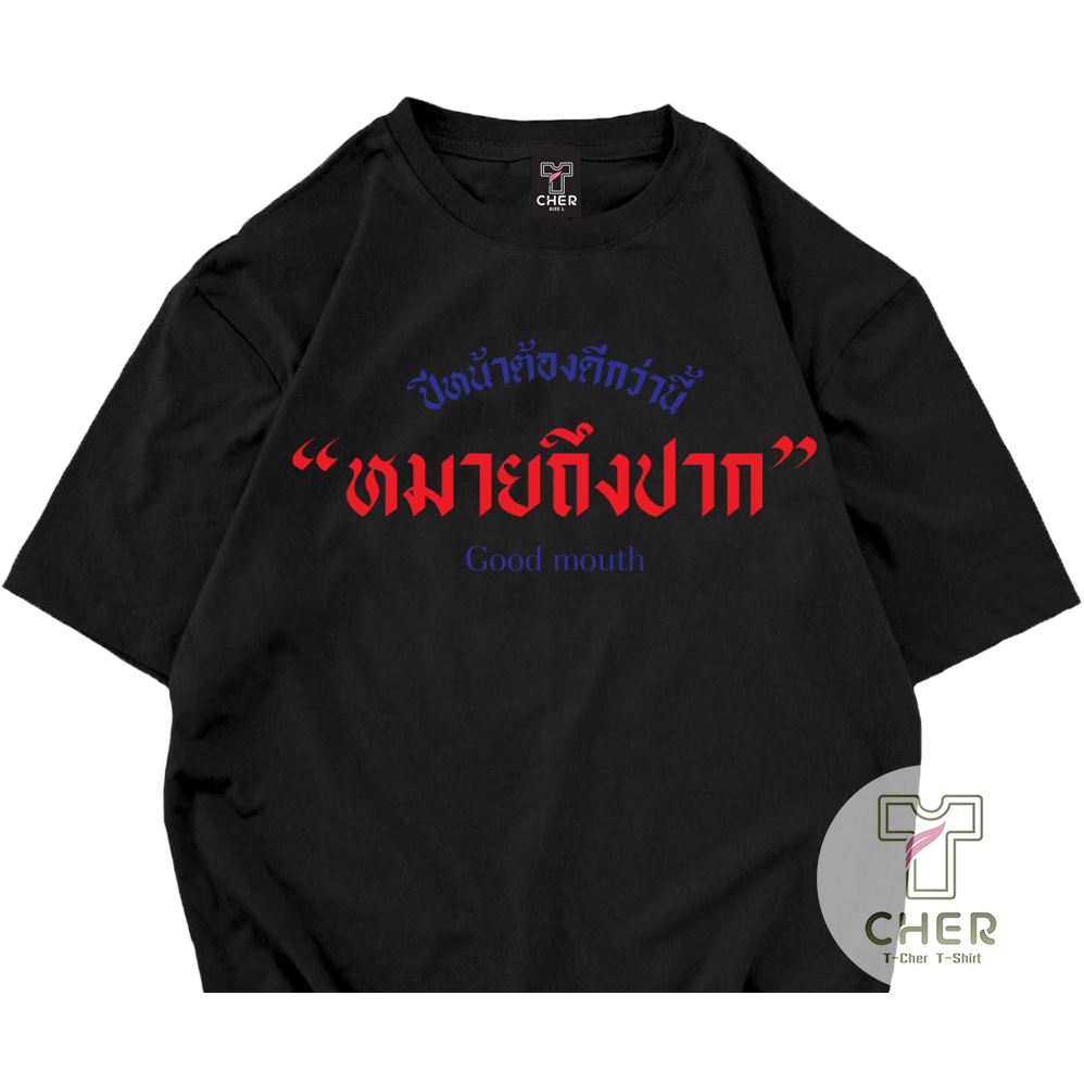 เสื้อยืดสกรีนลาย ปีหน้าต้องดีกว่านี้ หมายถึงปากดี คำพูดกวนๆเนื้อผ้าcotton100%และผ้า ไมโครเรียบใส่ได้ทั้งหญิงและชาย