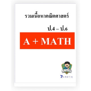 รวมเนื้อหาคณิตศาสตร์ ป.4-ป.6(โดยติวเตอร์คณิตศาสตร์)
