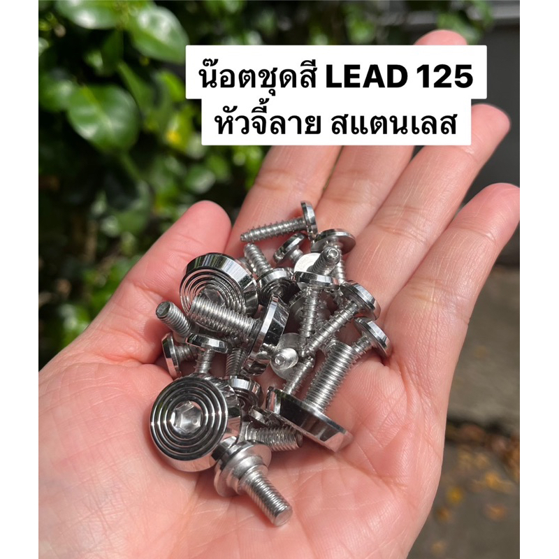 น๊อตชุดสี HONDA LEAD 125 หัวจี้ลาย สแตนเลส เฮงสกรู