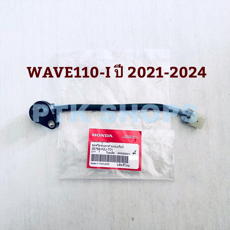 👍แท้💯สวิทไฟบอกตำแหน่งเกียร์ สวิทไฟเกียร์ สวิทเกียร์ว่าง WAVE110-I ✳️LED✳️ ปี 2021-2024 รหัส 35759-K2