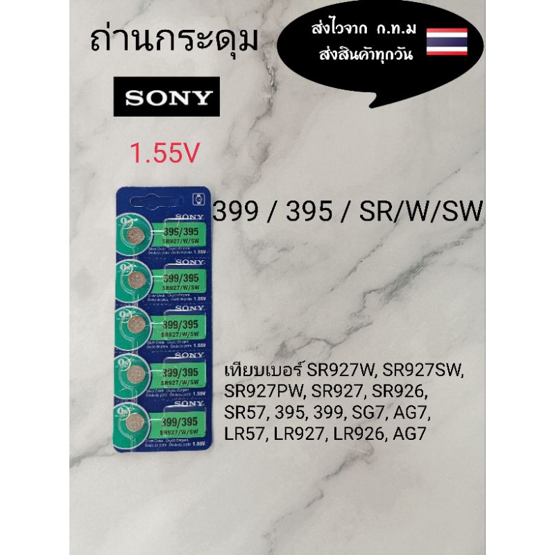 ถ่านกระดุม sony.399 / 395 SR/W/SW