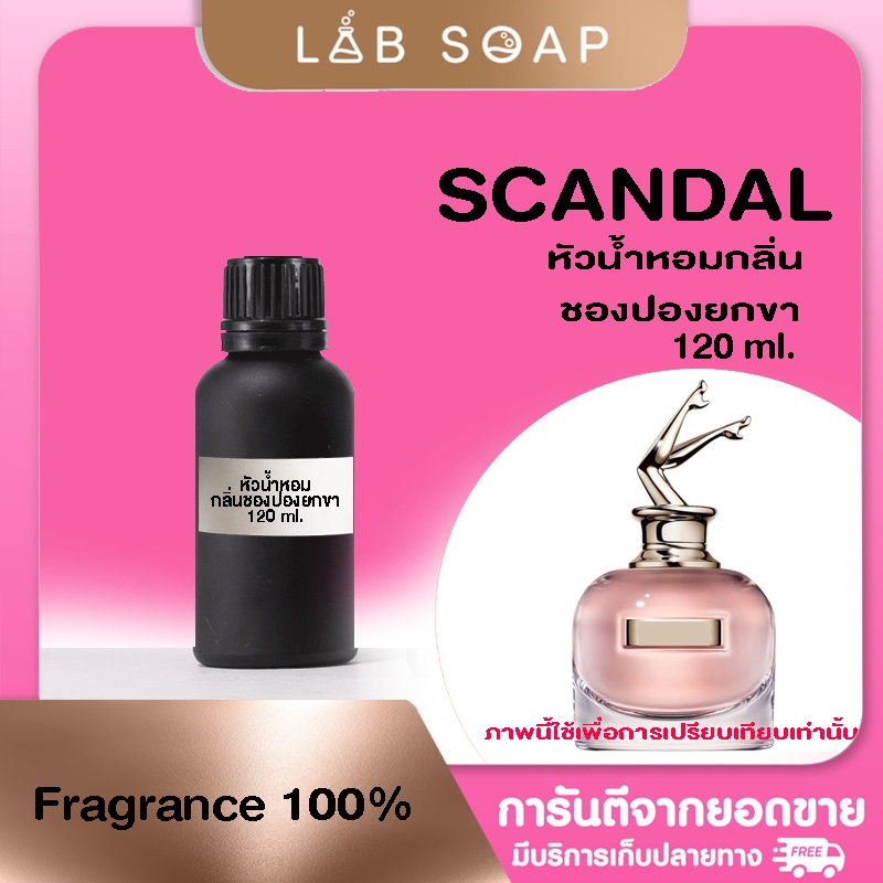 หัวน้ำหอมกลิ่นScandal ยกขา 100% 120ml.