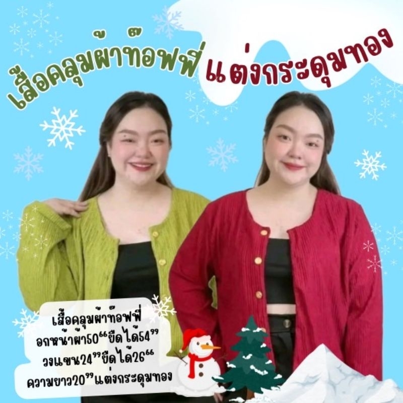 เสื้อคลุมคาร์ดิแกนแขนยาว ผ้าท๊อฟฟี่ แต่งกระดุมทอง ใส่ทำงานได้ สาวอวบอ้วน