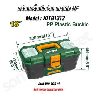 JADEVER ชุดกล่องเครื่องมือ ตัวล็อคพลาสติก 3 ชิ้น 13 นิ้ว 16 นิ้ว 19 นิ้ว รหัส JDTB2103