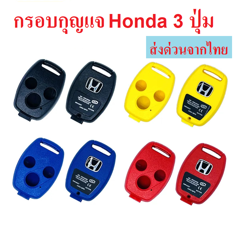 กรอบกุญแจ Honda Accord G7 , G8 แบบ 3 ปุ่ม *ใส่ดอกเดิมจากศูนย์ได้**