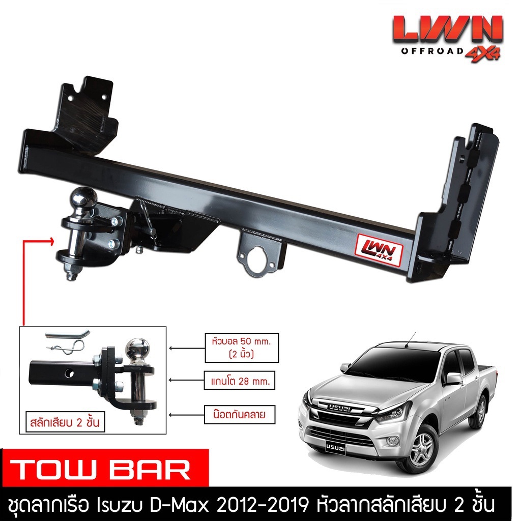 ชุดลากเรือ ลากพ่วง Dmax 2012-2019 สลักเสียบ 2 ชั้น แกนเสียบ หางลาหเรือ โทว์บาร์ TowBar Isuzu D-MAX อ