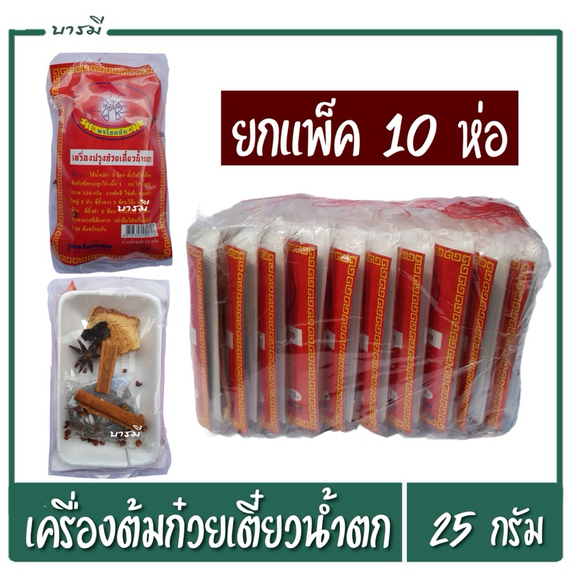 เครื่องต้มก๋วยเตี๋ยว เครื่องต้มเนื้อ ก๋วยเตี๋ยวเนื้อ ตุ๋นเนื้อ ตราพรโชคชัย 10ห่อ